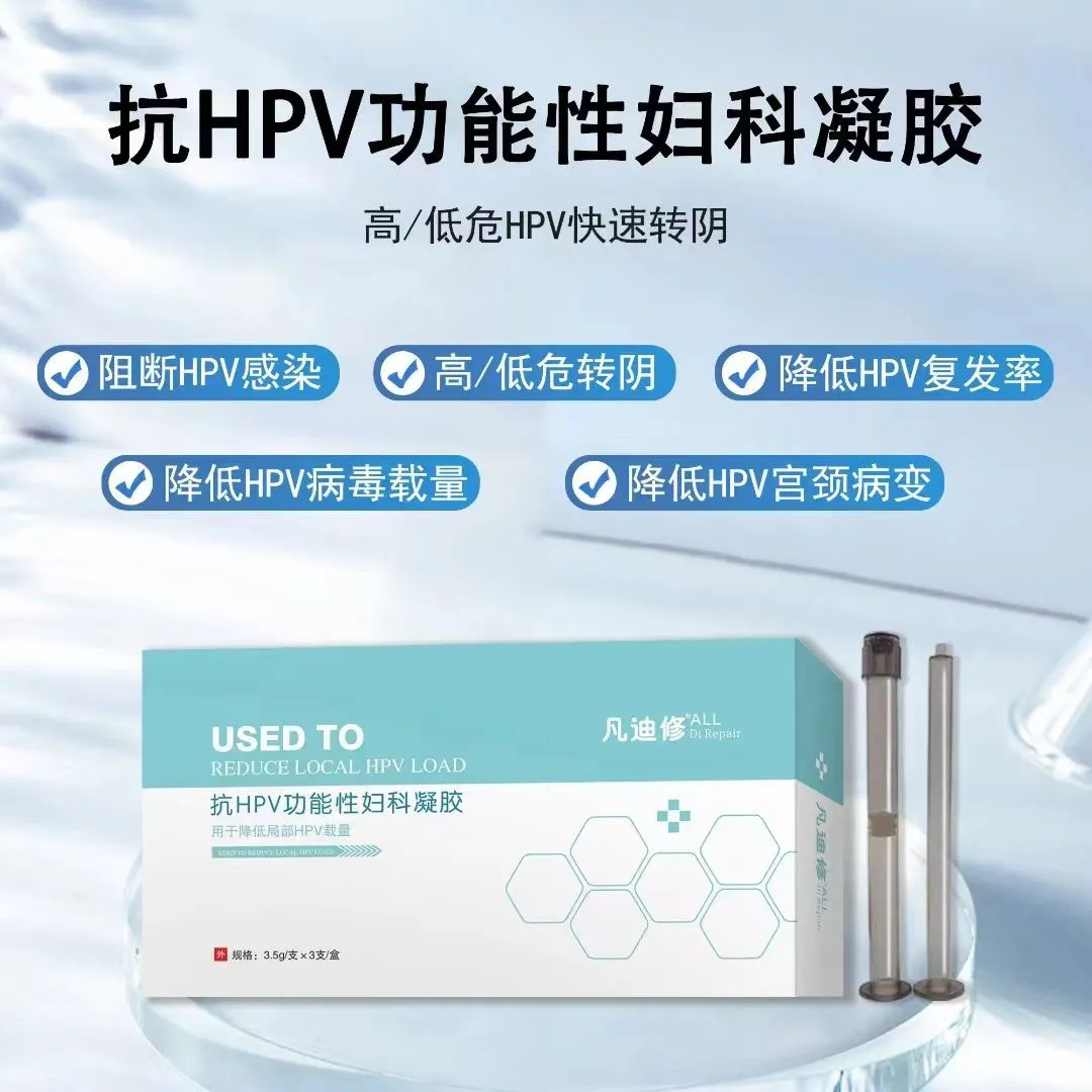 抗hpv功能性妇科凝胶 抗hpv功能性妇科凝胶